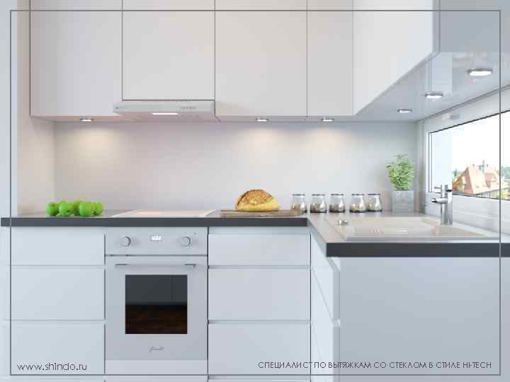 www. shindo. ru СПЕЦИАЛИСТ ПО ВЫТЯЖКАМ СО СТЕКЛОМ В СТИЛЕ HI-TECH 