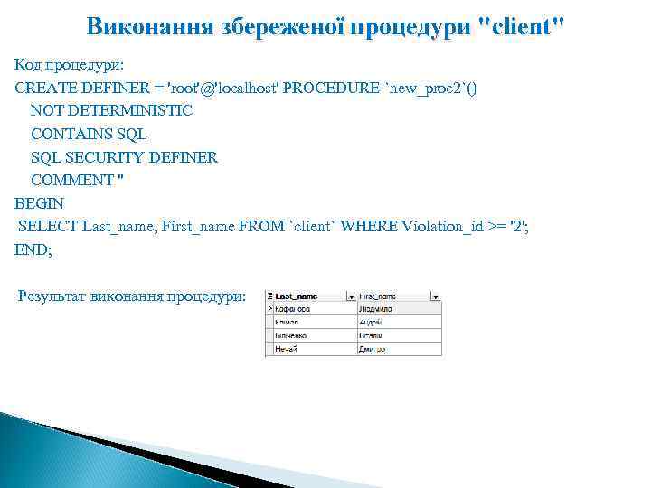 Виконання збереженої процедури "client" Код процедури: CREATE DEFINER = 'root'@'localhost' PROCEDURE `new_proc 2`() NOT