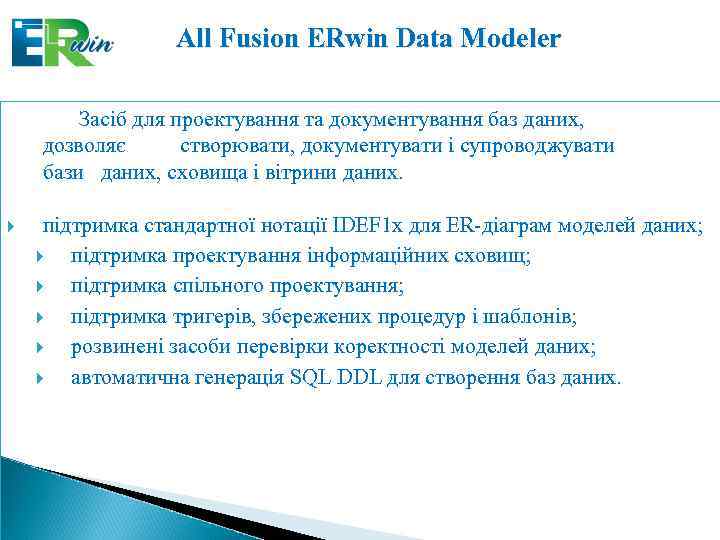 All Fusion ERwin Data Modeler Засіб для проектування та документування баз даних, дозволяє створювати,