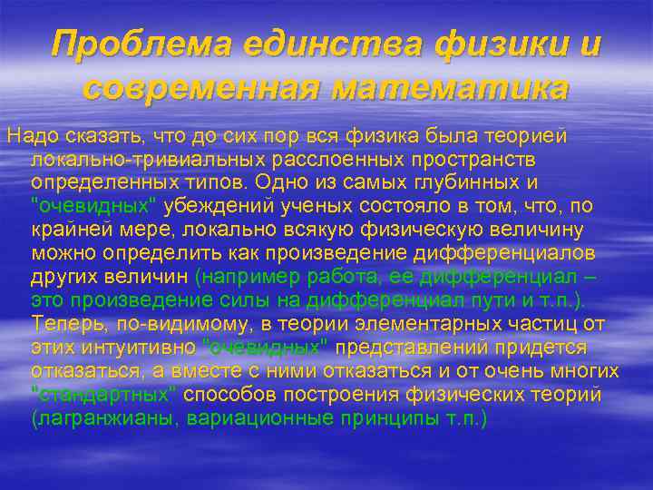 Проблема единства физики и современная математика Надо сказать, что до сих пор вся физика