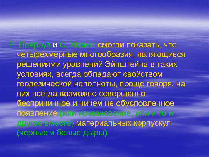 Р. Пенроуз и С. Хокинг смогли показать, что четырехмерные многообразия, являющиеся решениями уравнений Эйнштейна