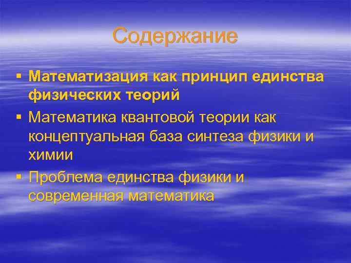 Содержание § Математизация как принцип единства физических теорий § Математика квантовой теории как концептуальная