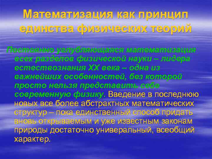 Математизация как принцип единства физических теорий Постоянно углубляющаяся математизация всех разделов физической науки –
