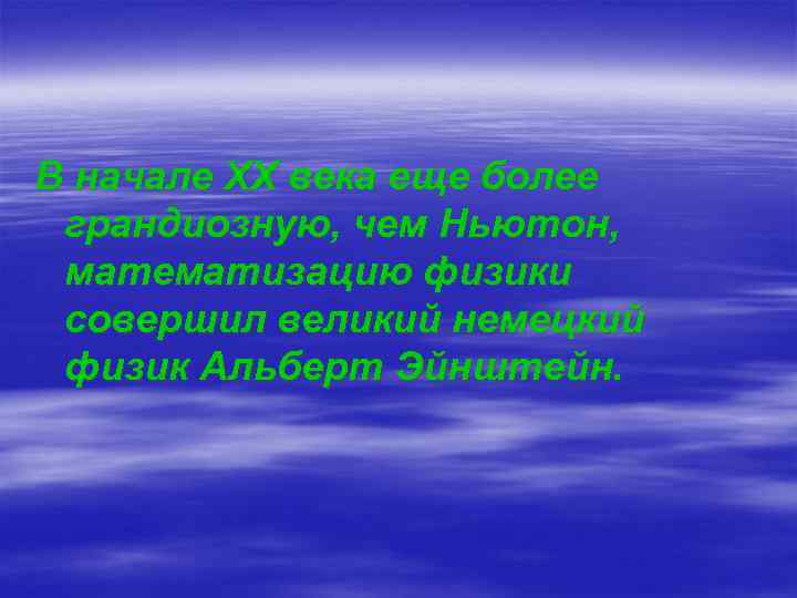 В начале XX века еще более грандиозную, чем Ньютон, математизацию физики совершил великий немецкий