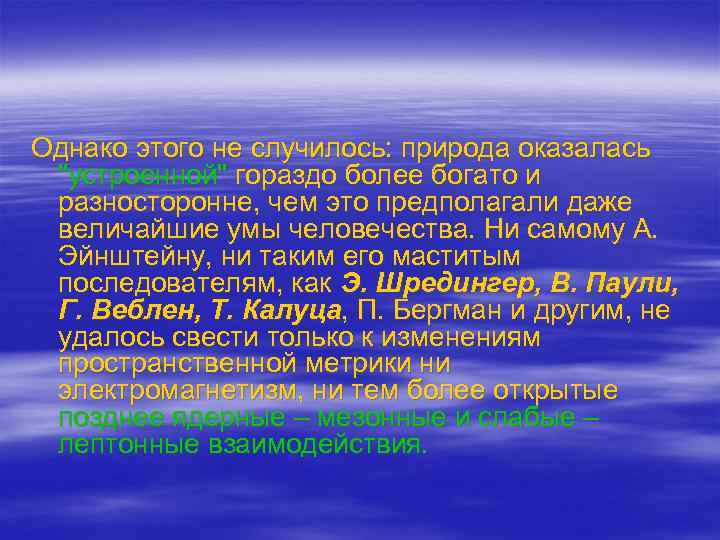 Однако этого не случилось: природа оказалась 