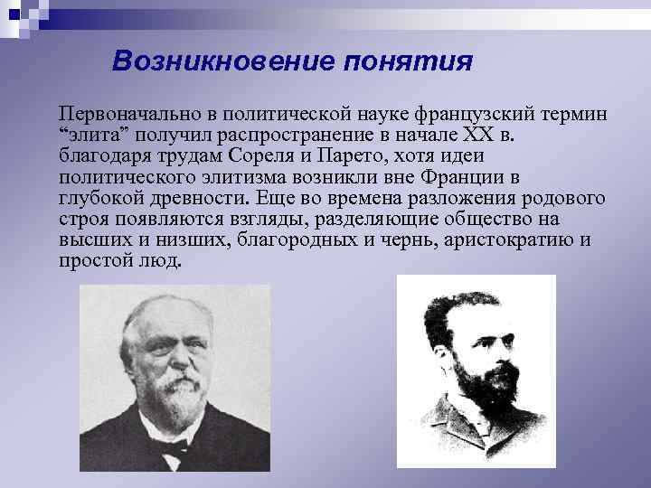 Возникновение термина. Представителем элитизма является:. Элитизм в политической науке. Политическая наука Франции. Элита происхождение термина.