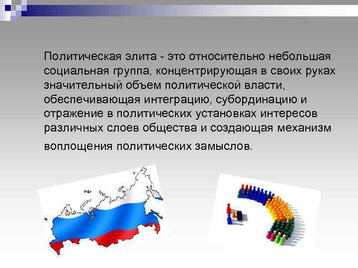 Политическая элита - это относительно небольшая социальная группа, концентрирующая в своих руках значительный объем