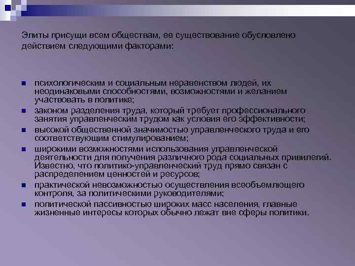 Элиты присущи всем обществам, ее существование обусловлено действием следующими факторами: n n n психологическим