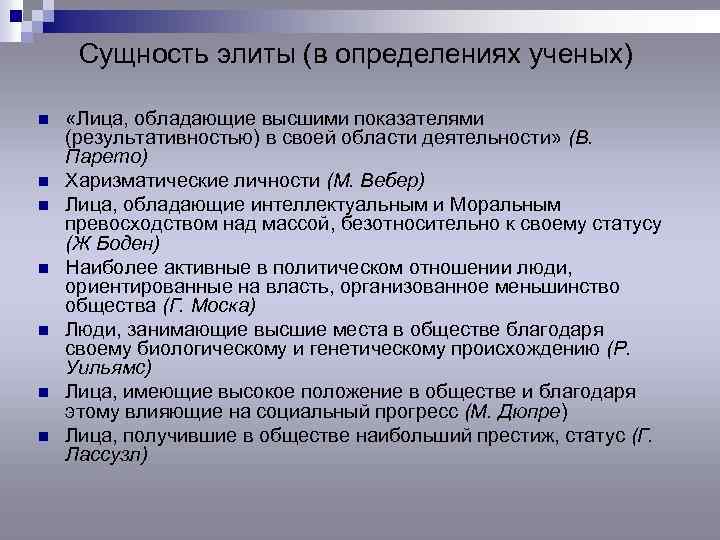 Сущность элиты (в определениях ученых) n n n n «Лица, обладающие высшими показателями (результативностью)