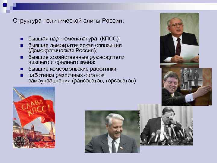 Структура политической элиты. Политическая элита России. Оппозиционная политическая элита