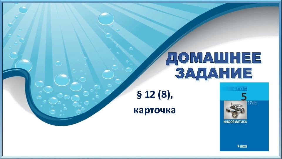 ДОМАШНЕЕ ЗАДАНИЕ § 12 (8), карточка 