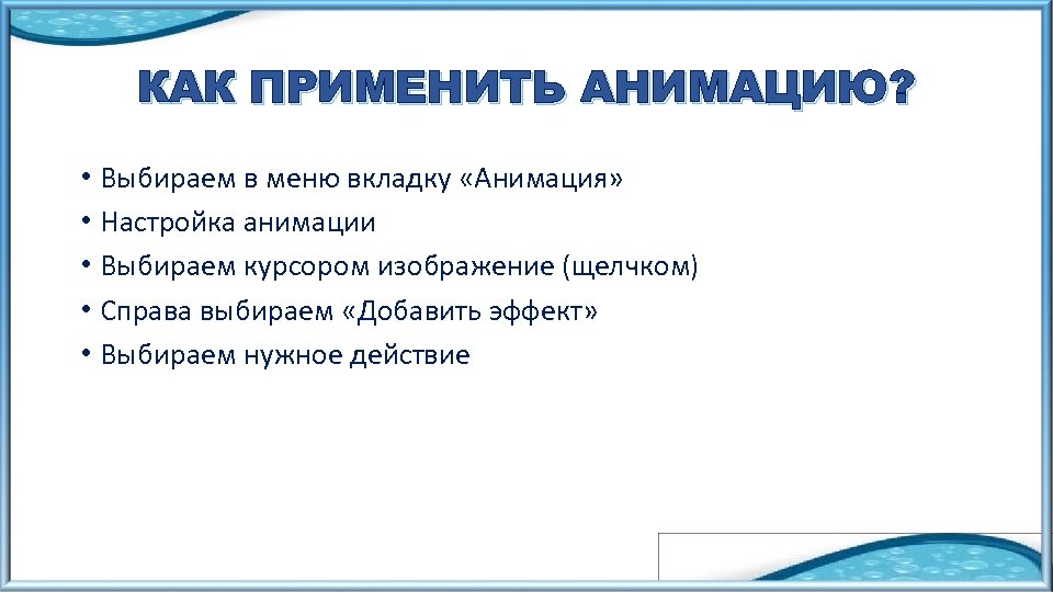 КАК ПРИМЕНИТЬ АНИМАЦИЮ? • Выбираем в меню вкладку «Анимация» • Настройка анимации • Выбираем