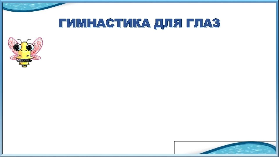 ГИМНАСТИКА ДЛЯ ГЛАЗ 