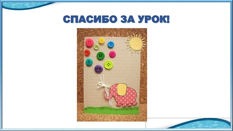 СПАСИБО ЗА УРОК! 