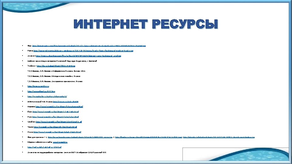 ИНТЕРНЕТ РЕСУРСЫ • Фон http: //miami-water. com/blog/wp-content/uploads/2013/11/waves-abstract-site-design-header-2560 x 1600 -HD-63783 -1024 x 640. jpg