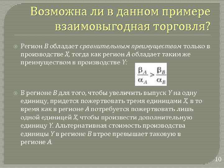 Возможна ли в данном примере взаимовыгодная торговля? Регион В обладает сравнительным преимуществом только в