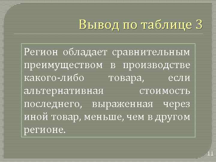 Вывод по таблице 3 Регион обладает сравнительным преимуществом в производстве какого-либо товара, если альтернативная