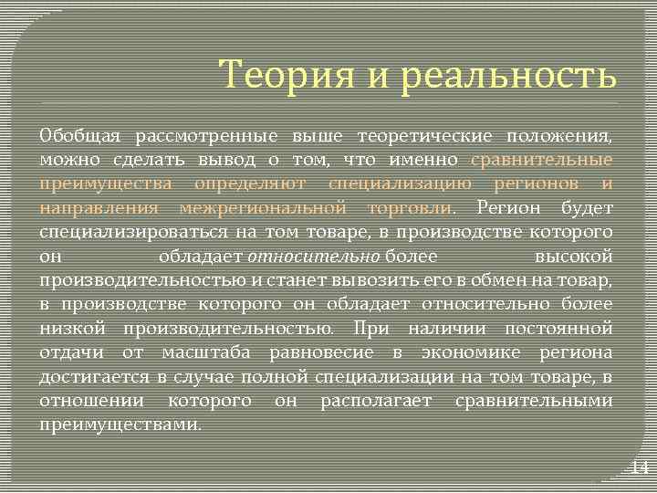Теория и реальность Обобщая рассмотренные выше теоретические положения, можно сделать вывод о том, что