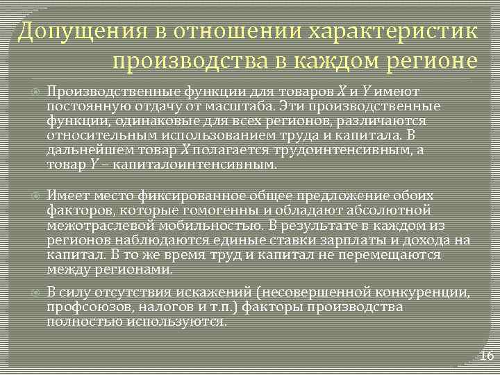 Допущения в отношении характеристик производства в каждом регионе Производственные функции для товаров X и