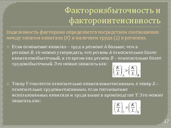 Фактороизбыточность и фактороинтенсивность Наделенность факторами определяется посредством соотношения между запасом капитала (К) и наличием
