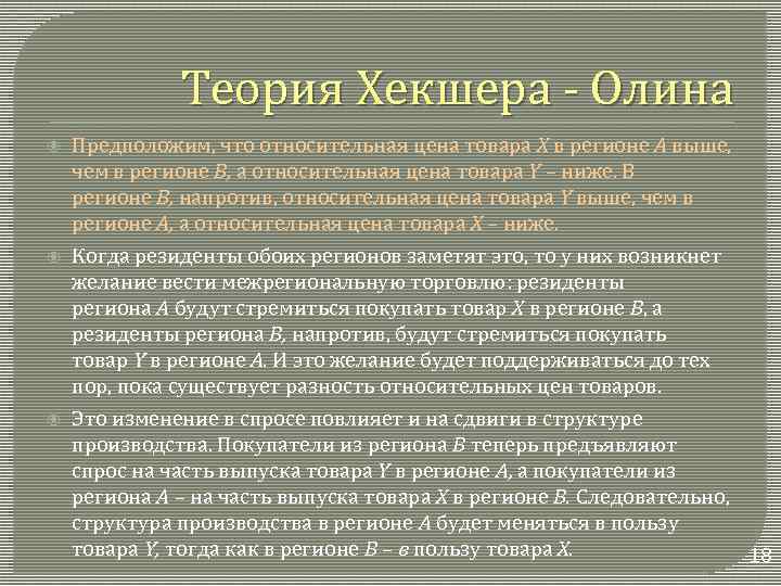 Теория Хекшера - Олина Предположим, что относительная цена товара X в регионе А выше,
