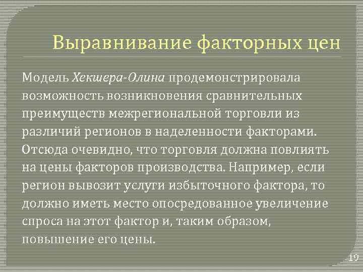 Выравнивание факторных цен Модель Хекшера-Олина продемонстрировала возможность возникновения сравнительных преимуществ межрегиональной торговли из различий