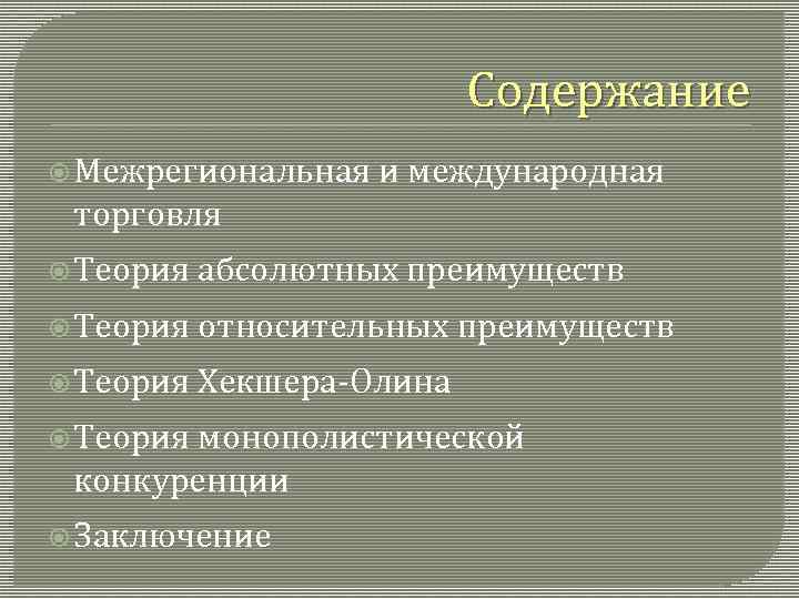 Содержание Межрегиональная и международная торговля Теория абсолютных преимуществ Теория относительных преимуществ Теория Хекшера-Олина Теория