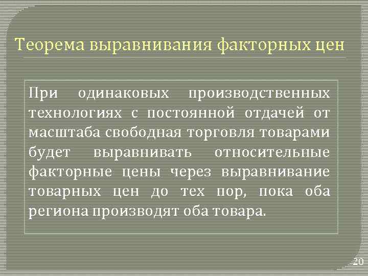 Теорема выравнивания факторных цен При одинаковых производственных технологиях с постоянной отдачей от масштаба свободная
