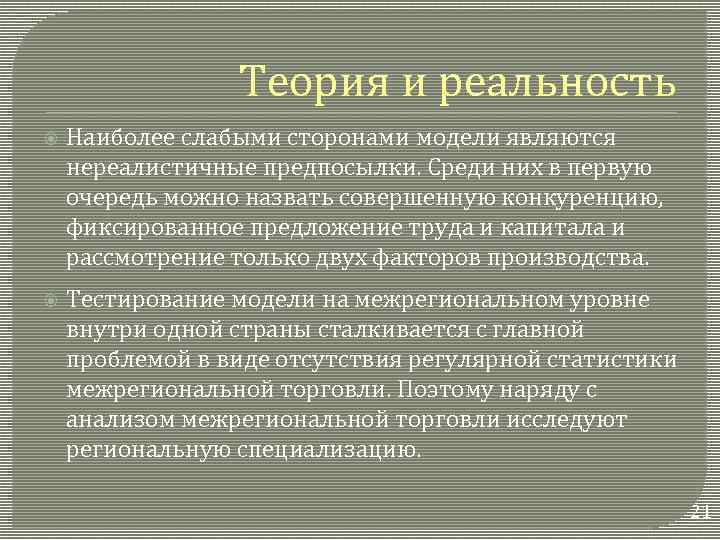 Теория и реальность Наиболее слабыми сторонами модели являются нереалистичные предпосылки. Среди них в первую