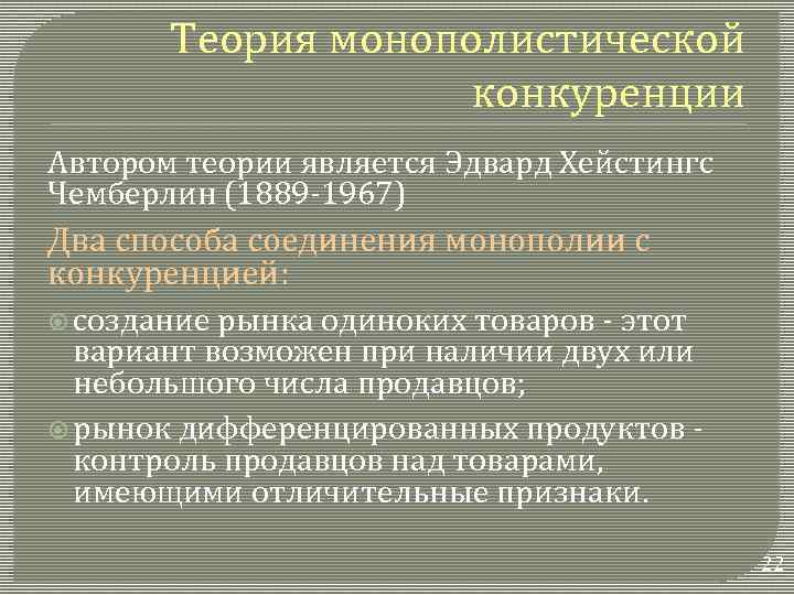Теория монополистической конкуренции Автором теории является Эдвард Хейстингс Чемберлин (1889 -1967) Два способа соединения