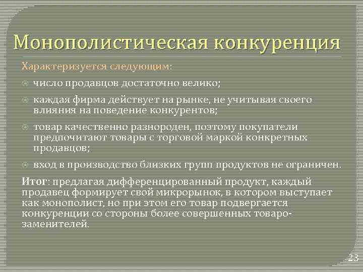 Монополистическая конкуренция Характеризуется следующим: число продавцов достаточно велико; каждая фирма действует на рынке, не