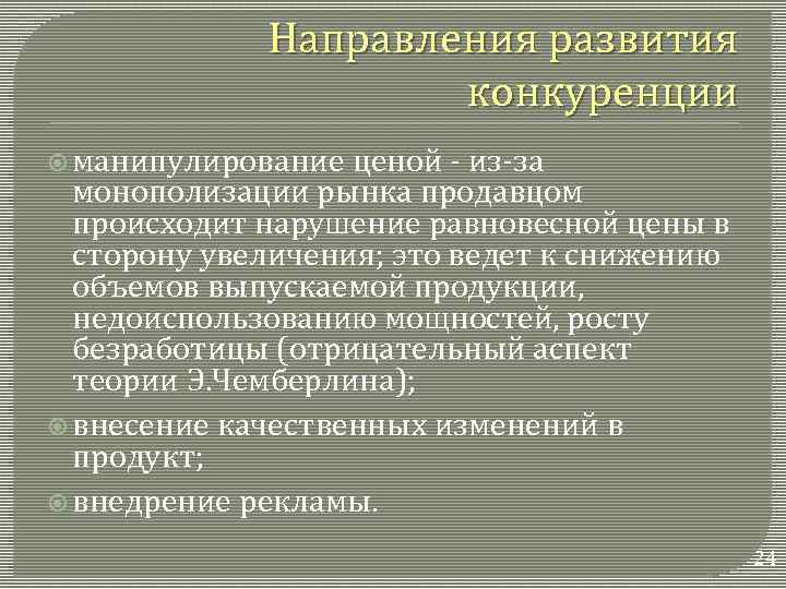 Направления развития конкуренции манипулирование ценой - из-за монополизации рынка продавцом происходит нарушение равновесной цены