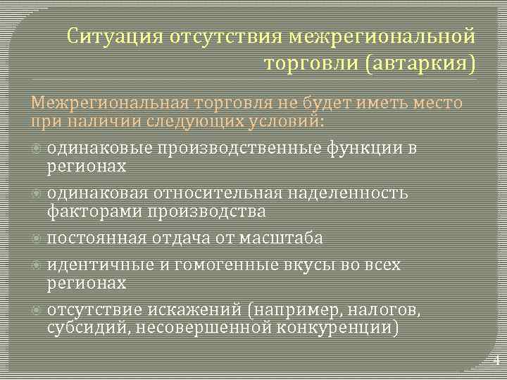 Ситуация отсутствия межрегиональной торговли (автаркия) Межрегиональная торговля не будет иметь место при наличии следующих