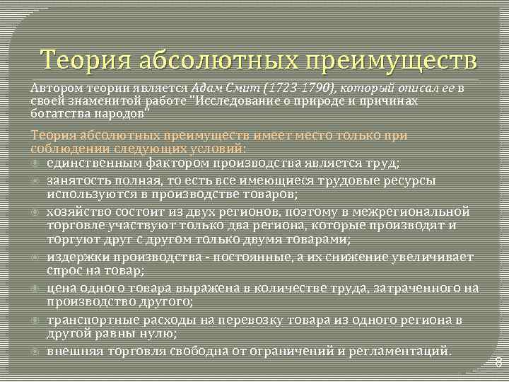 Теория абсолютных преимуществ Автором теории является Адам Смит (1723 -1790), который описал ее в