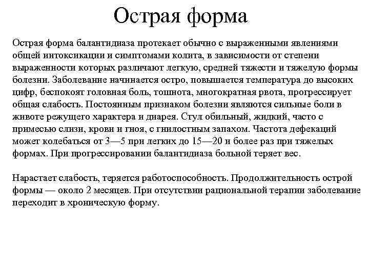 Острая форма балантидиаза протекает обычно с выраженными явлениями общей интоксикации и симптомами колита, в