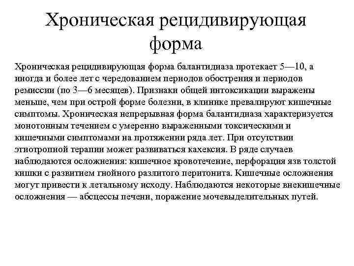 Хроническая рецидивирующая форма балантидиаза протекает 5— 10, а иногда и более лет с чередованием