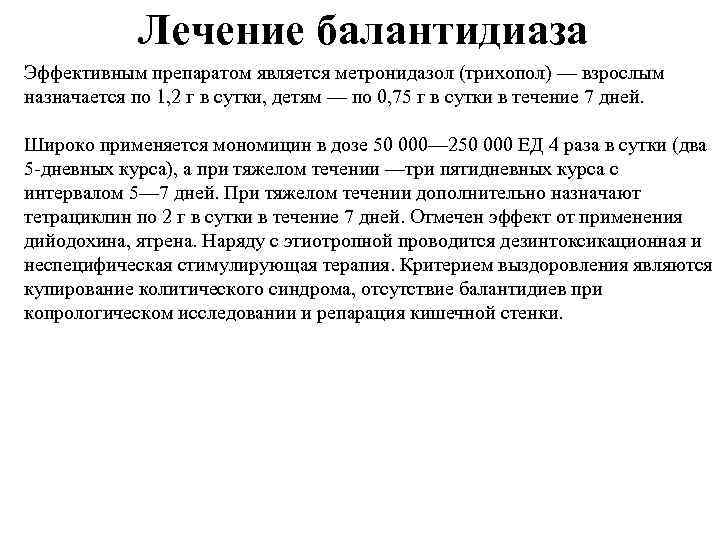 Лечение балантидиаза Эффективным препаратом является метронидазол (трихопол) — взрослым назначается по 1, 2 г