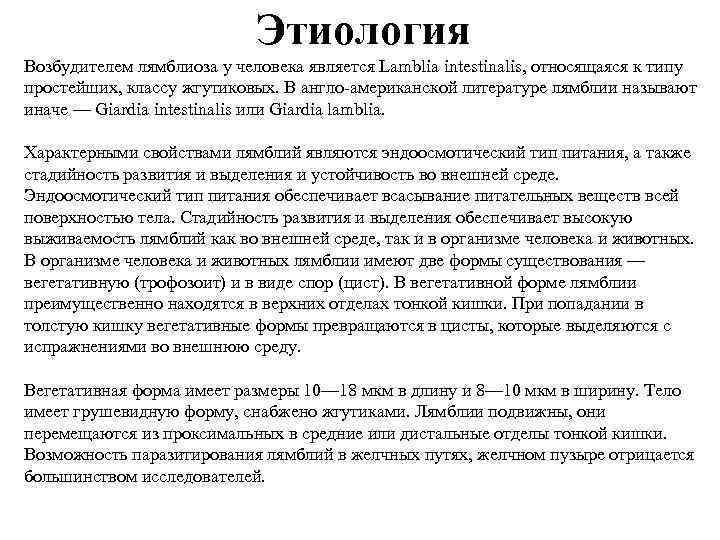 Этиология Возбудителем лямблиоза у человека является Lamblia intestinalis, относящаяся к типу простейших, классу жгутиковых.