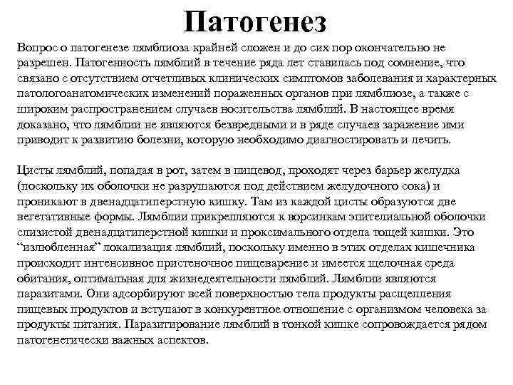 Патогенез Вопрос о патогенезе лямблиоза крайней сложен и до сих пор окончательно не разрешен.