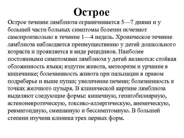 Острое течение лямблиоза ограничивается 5— 7 днями и у большей части больных симптомы болезни