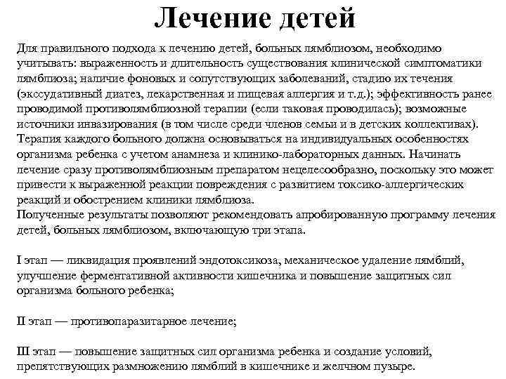 Лечение детей Для правильного подхода к лечению детей, больных лямблиозом, необходимо учитывать: выраженность и