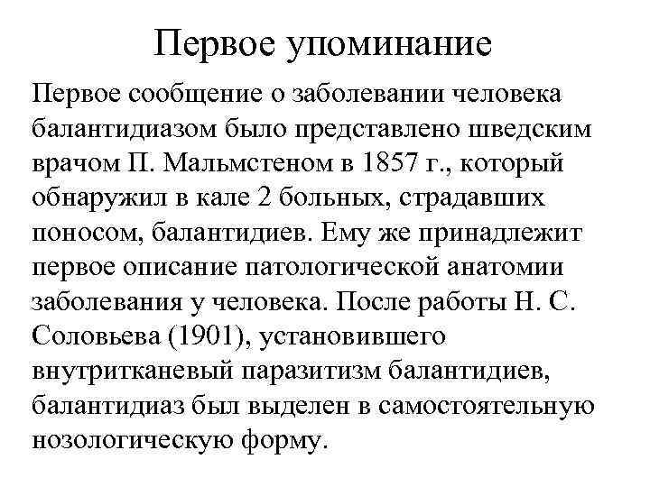 Первое упоминание Первое сообщение о заболевании человека балантидиазом было представлено шведским врачом П. Мальмстеном