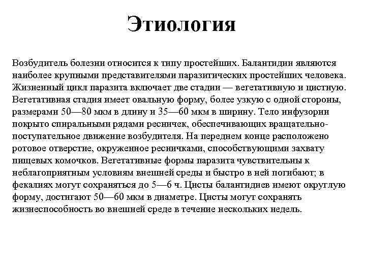 Этиология Возбудитель болезни относится к типу простейших. Балантидии являются наиболее крупными представителями паразитических простейших