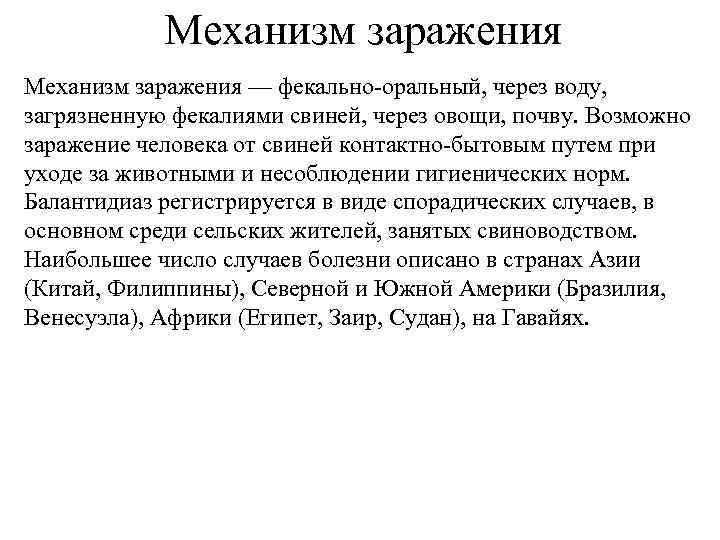 Механизм заражения — фекально-оральный, через воду, загрязненную фекалиями свиней, через овощи, почву. Возможно заражение