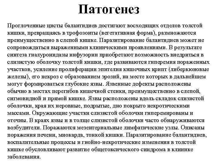 Патогенез Проглоченные цисты балантидиев достигают восходящих отделов толстой кишки, превращаясь в трофозоиты (вегетативная форма),