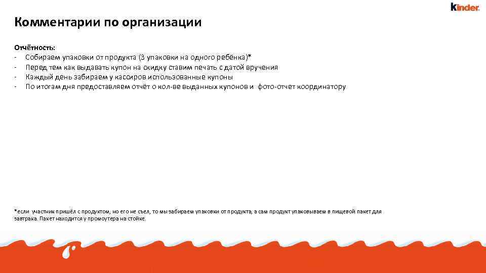 Комментарии по организации Отчётность: - Собираем упаковки от продукта (3 упаковки на одного ребёнка)*