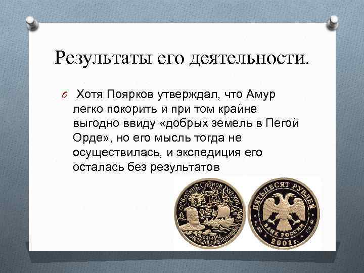 Результаты его деятельности. O Хотя Поярков утверждал, что Амур легко покорить и при том