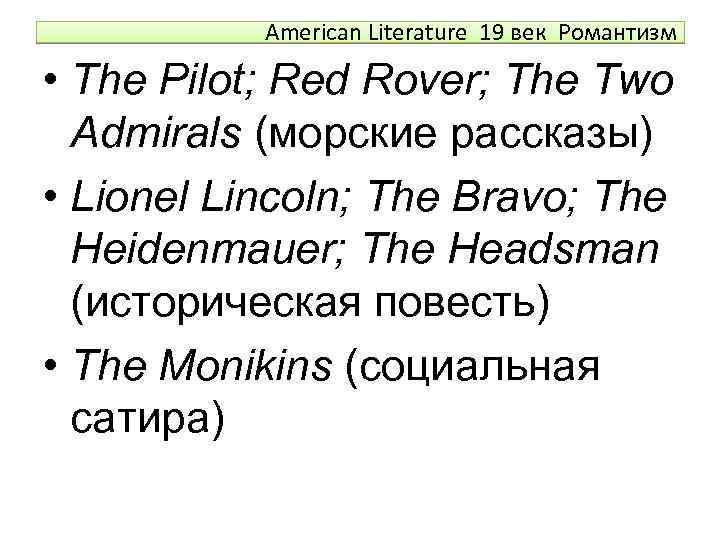 American Literature 19 век Романтизм • The Pilot; Red Rover; The Two Admirals (морские