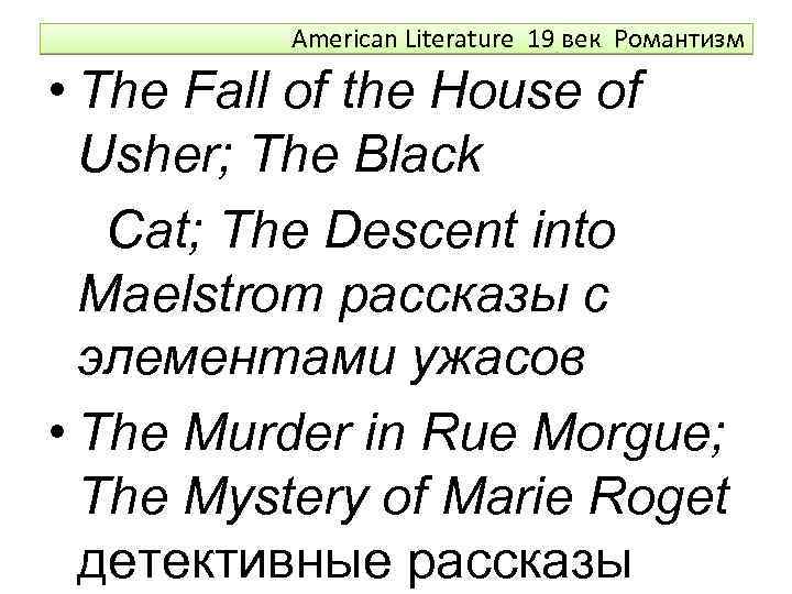 American Literature 19 век Романтизм • The Fall of the House of Usher; The