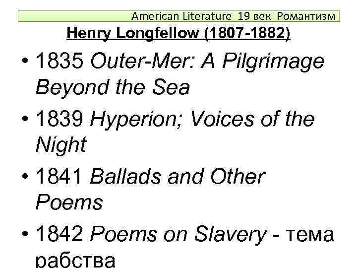 American Literature 19 век Романтизм Henry Longfellow (1807 -1882) • 1835 Outer-Mer: A Pilgrimage